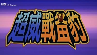 GO GO 超威战备豹！