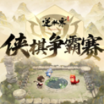 《逆水寒》手游 赛事直播