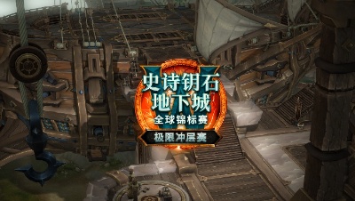 魔兽世界极限冲层赛国服赛区总决赛第一天（1）