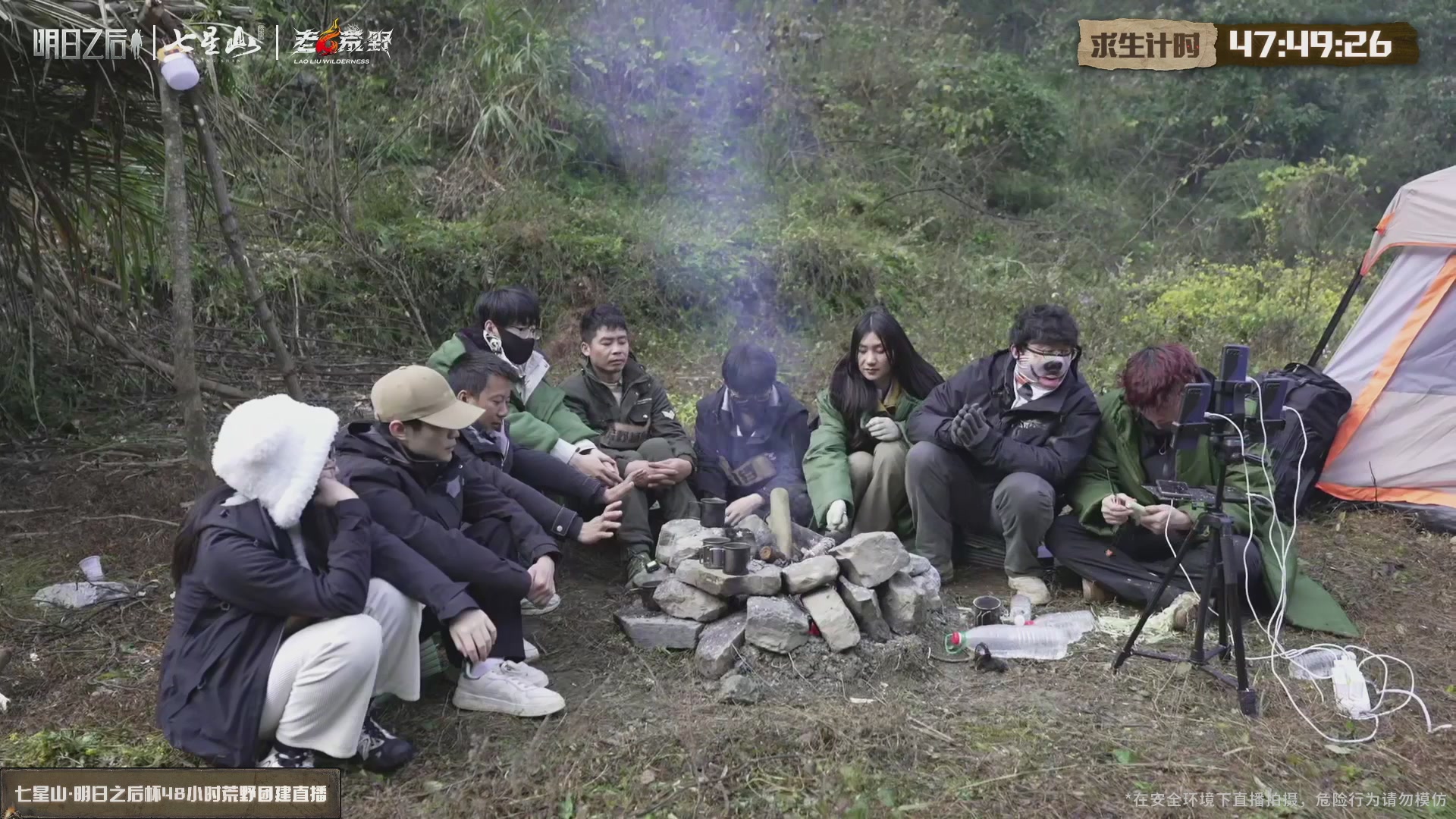 七星山·明日之后杯，48小时荒野挑战直播