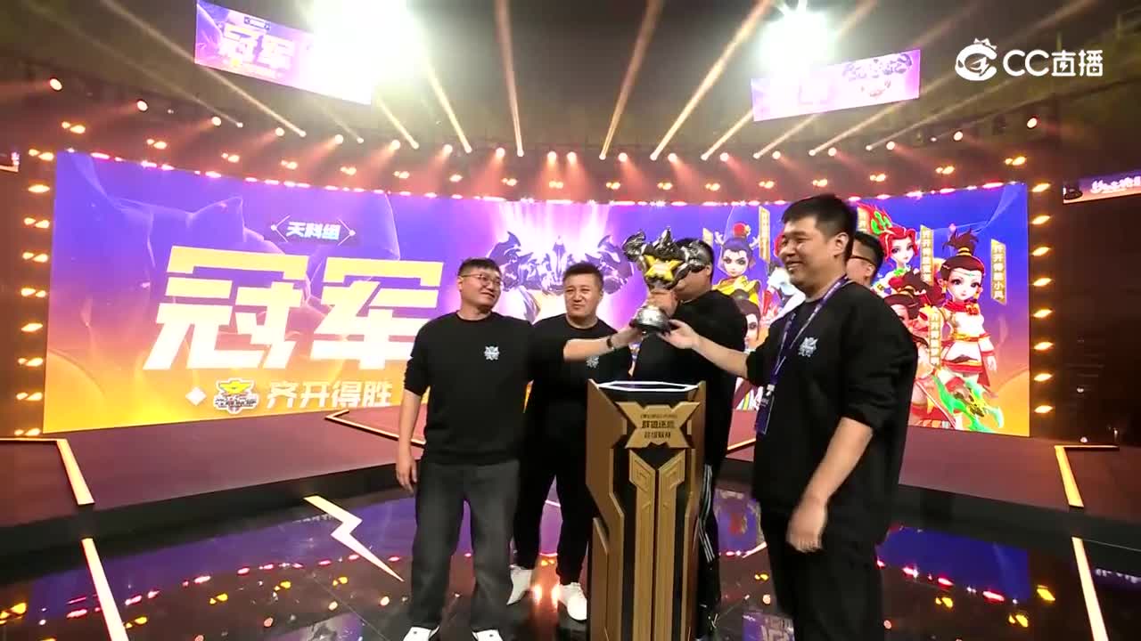 【群雄逐鹿·超级联赛】S4冠军争夺战天科组颁奖仪式【CC情报站】