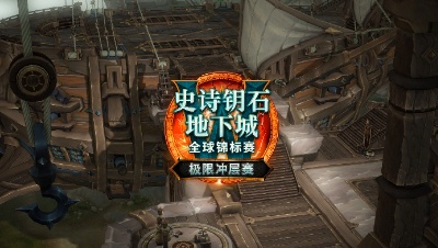 魔兽世界极限冲层赛国服赛区总决赛第二天（3）