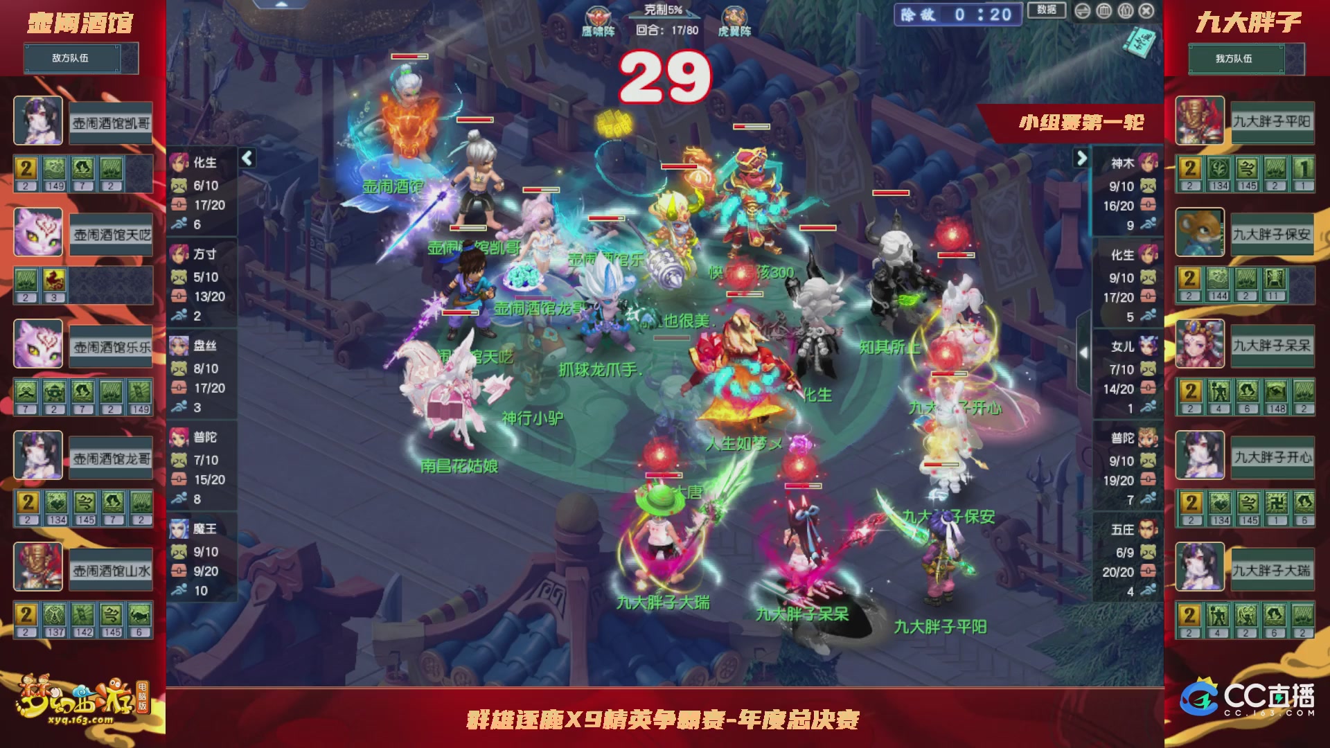 群雄逐鹿X9精英争霸赛-年度小组赛