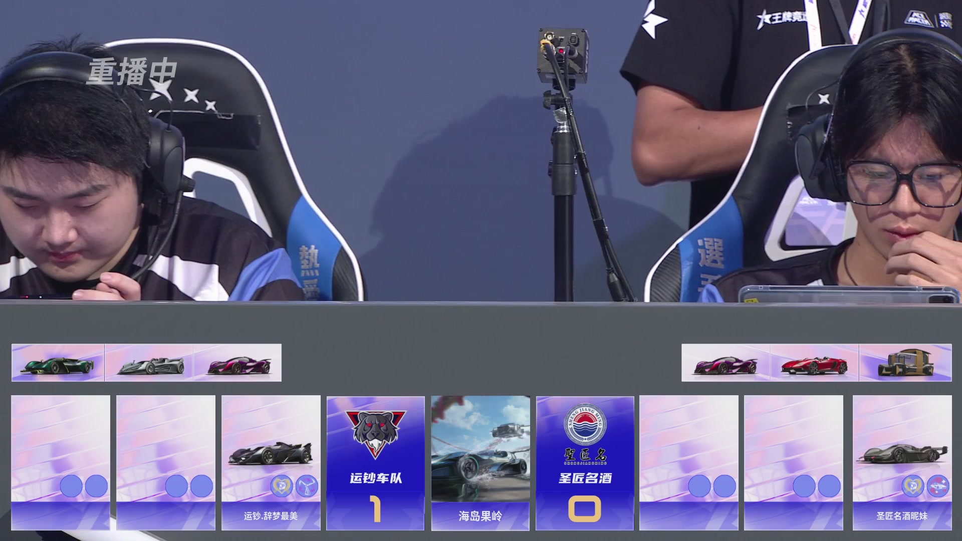 【重播】《王牌竞速》星芒争锋赛DAY2决赛日