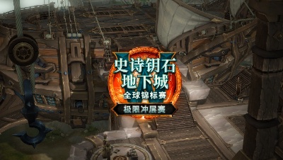 魔兽世界极限冲层赛国服赛区总决赛决赛日（1）