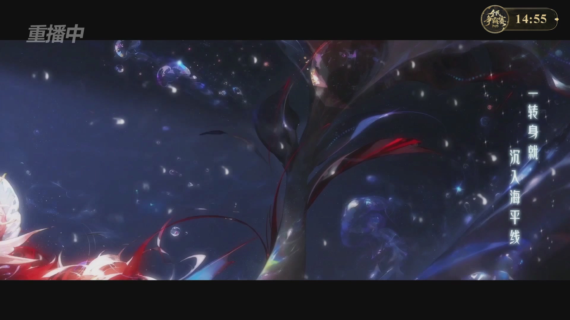 【重播】2025新倩女幽魂全民争霸赛决赛日