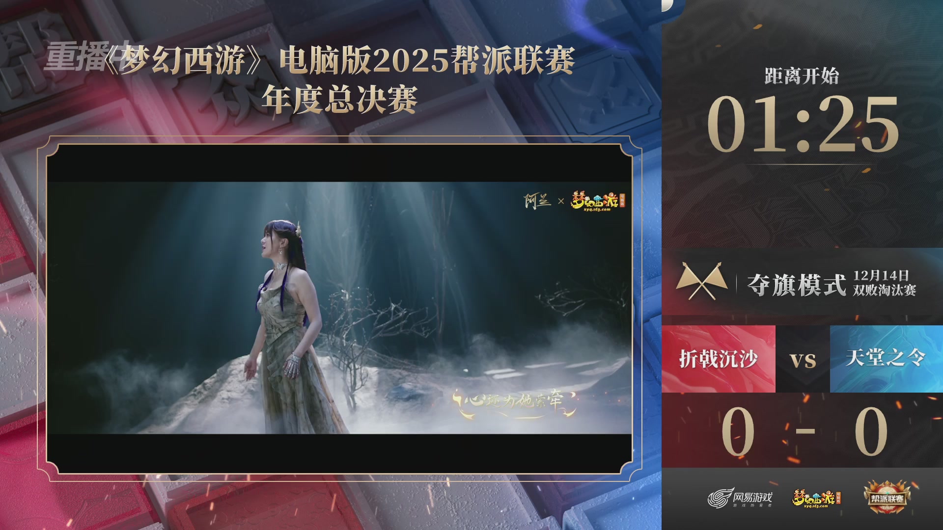 【重播】2025帮派联赛年度赛-双败淘汰赛