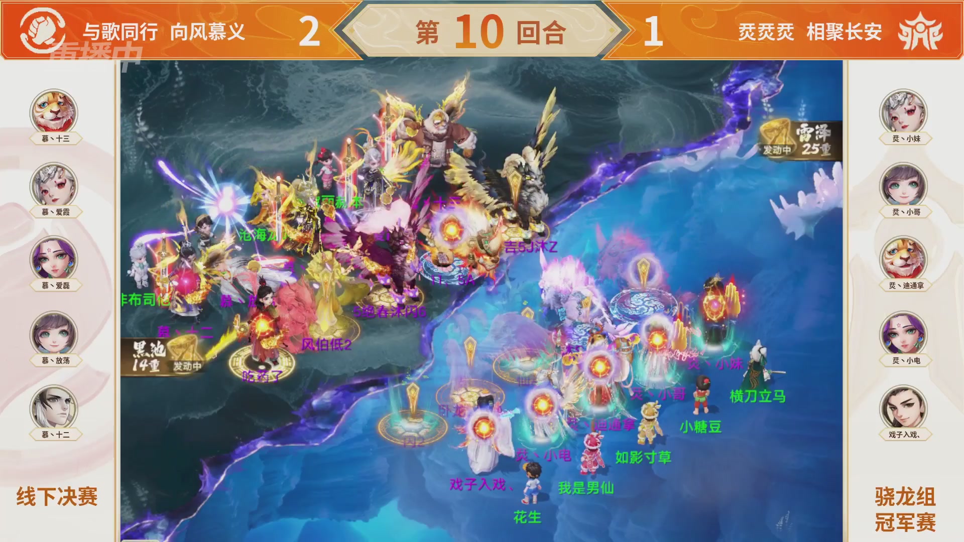 《大话西游》手游群雄巅峰赛S10总决赛