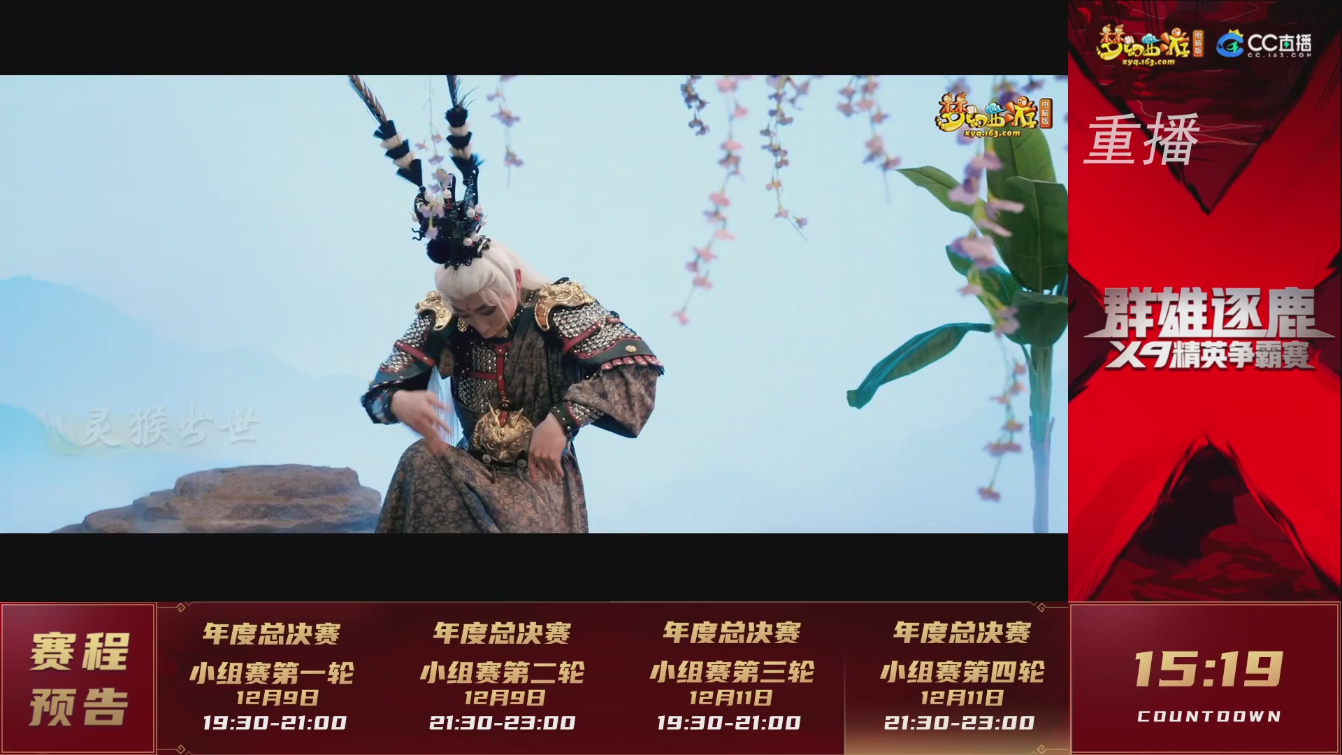 【重播】群雄逐鹿X9精英争霸赛-年度小组赛