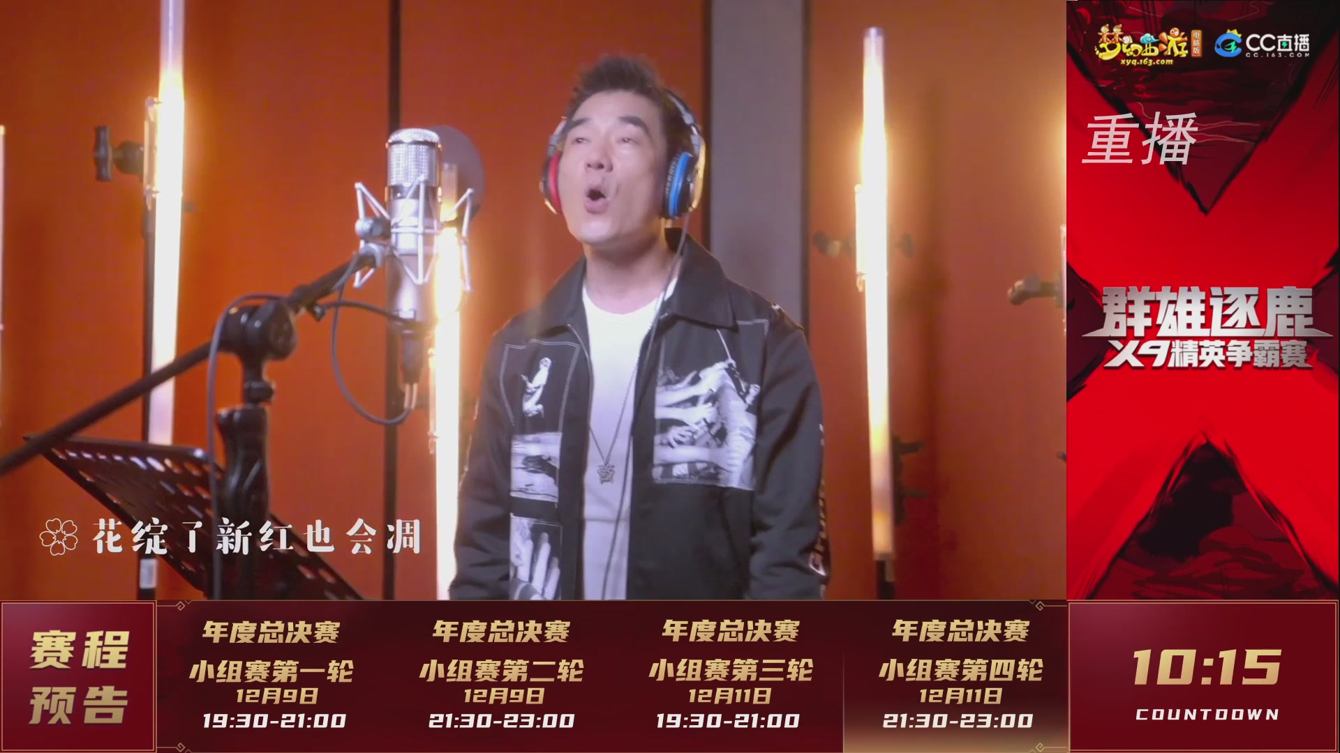 【重播】群雄逐鹿X9精英争霸赛-年度小组赛