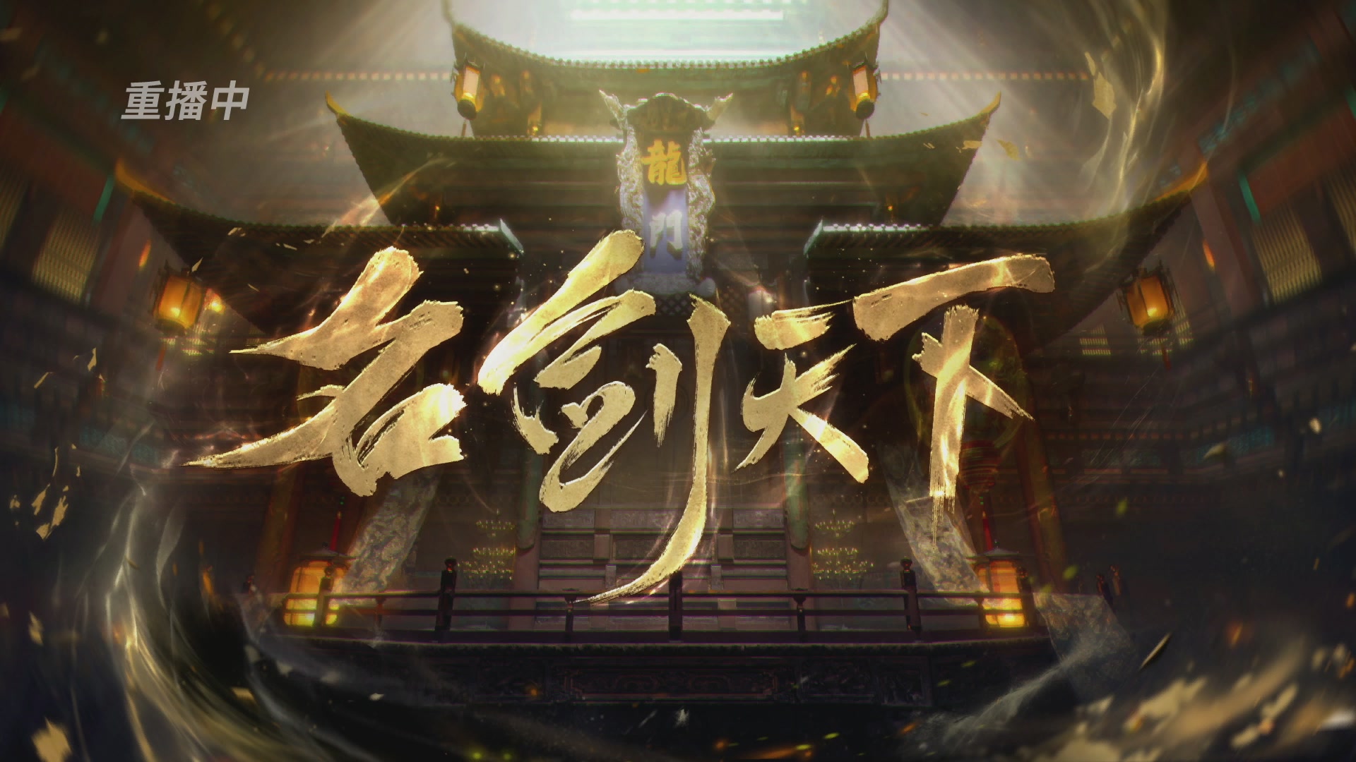 【重播】【官方】《一梦江湖》第十七届名剑天下