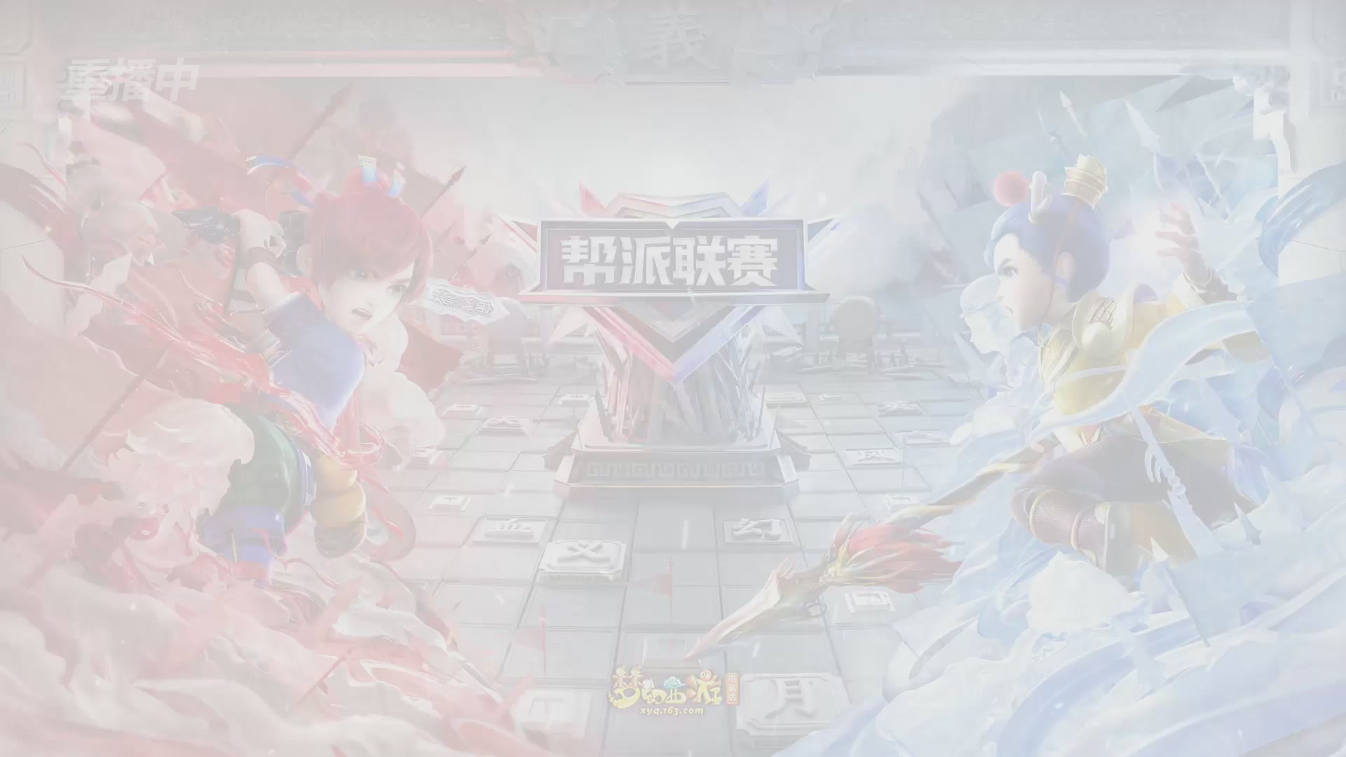 【重播】2025帮派联赛年度赛-双败淘汰赛