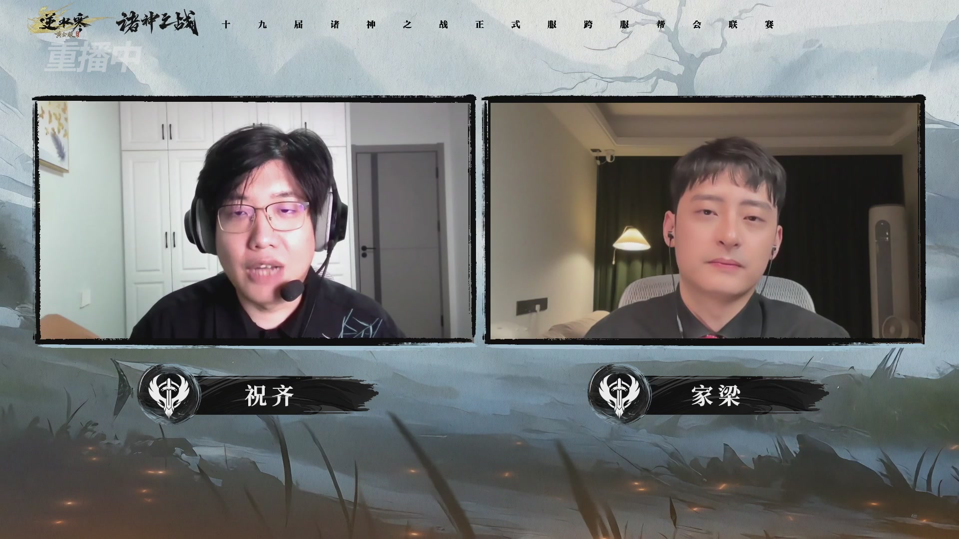 【重播】逆水寒正式服第十九届诸神之战Day3