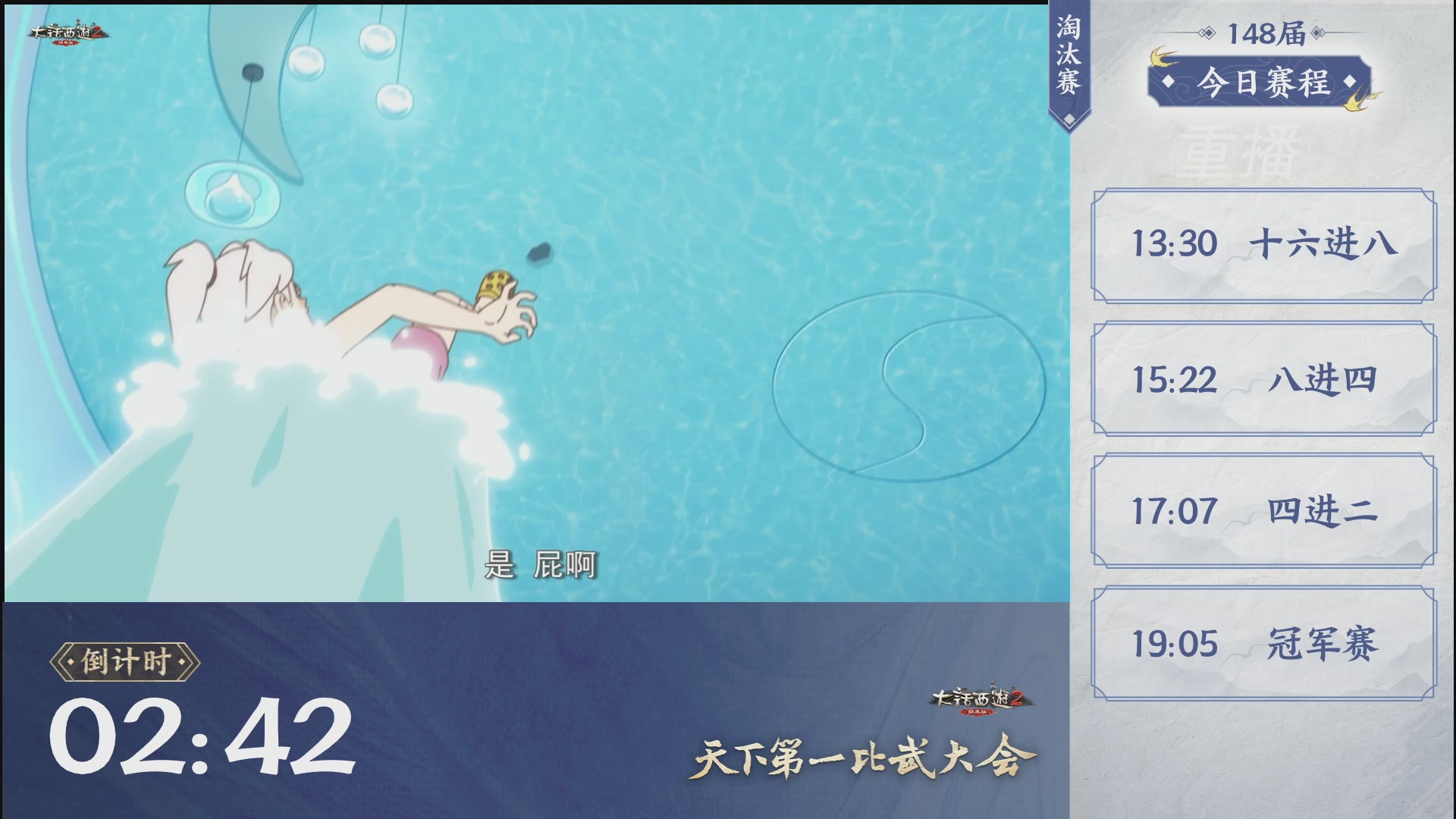 《大话西游2经典版》天梯巅峰战冬季赛 32强小组赛