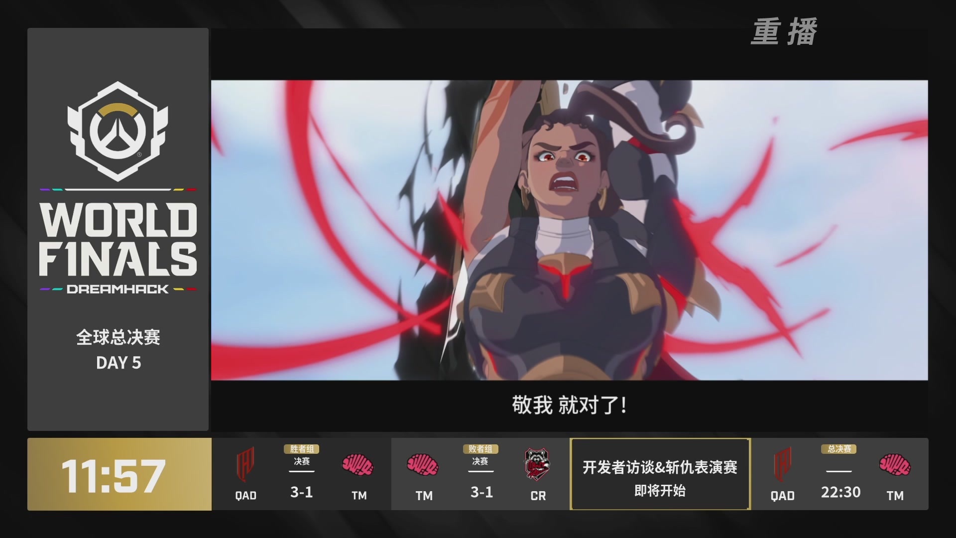 【重播】2025守望先锋全球总决赛 DAY5