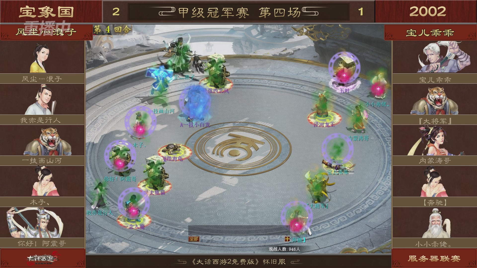 《大话西游2免费版》怀旧服 第4届跨服比武大会