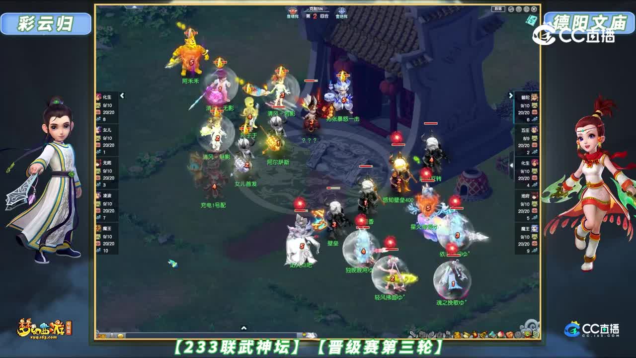 【233联武神坛】【晋级赛第三轮】德阳文庙 VS 彩云归【CC情报站】