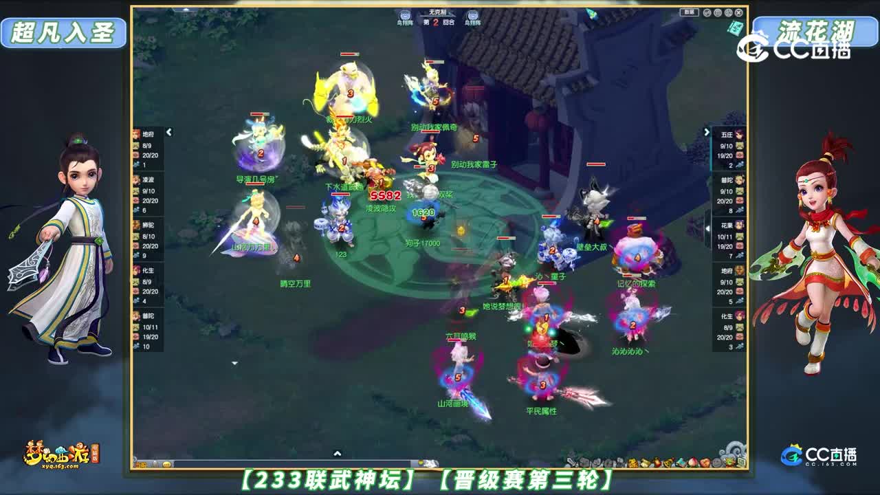 【233联武神坛】【晋级赛第三轮】流花湖 VS 超凡入圣【CC情报站】