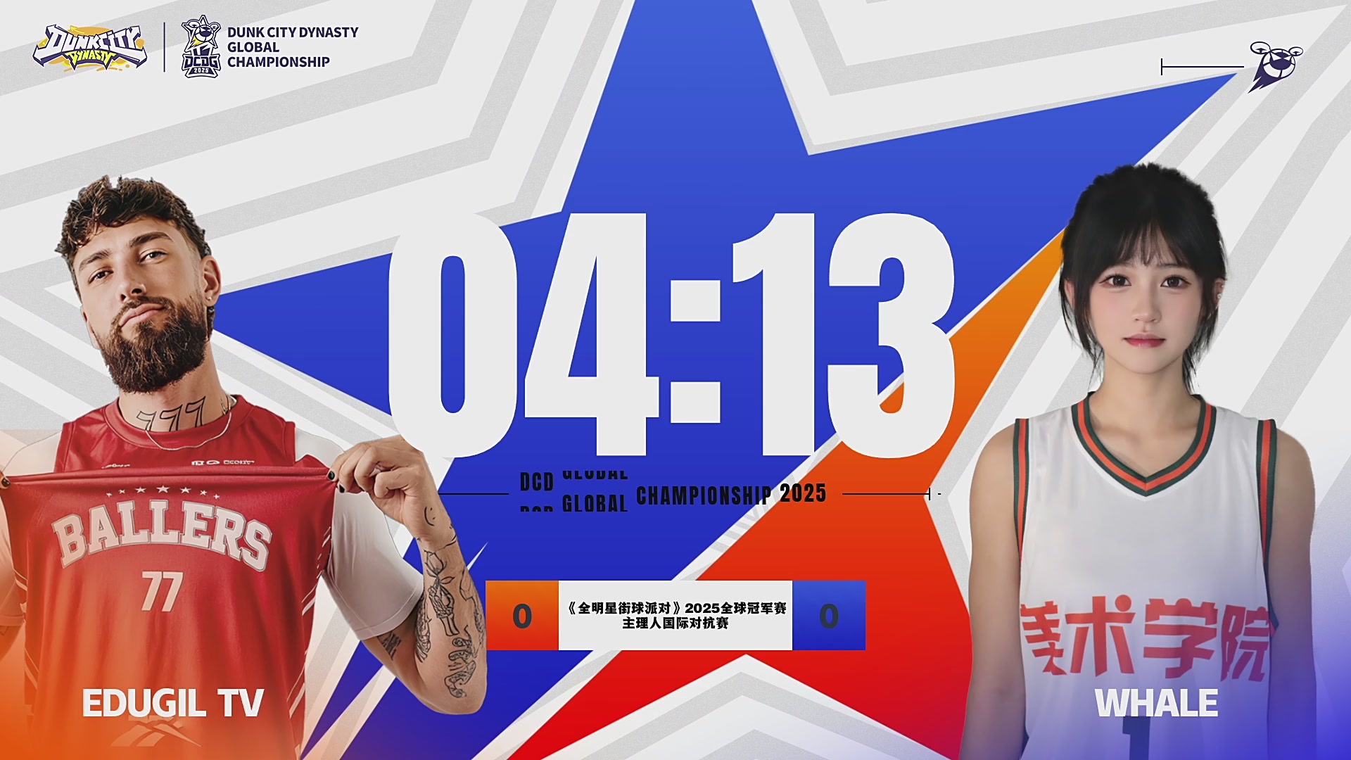 【重播】《全明星街球派对》2025全球冠军赛Day3：总决赛