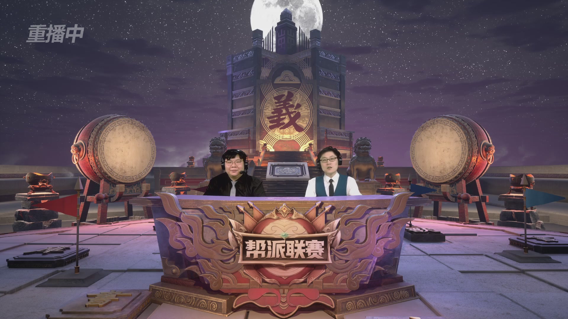 【重播】2025帮派联赛年度赛-双败淘汰赛