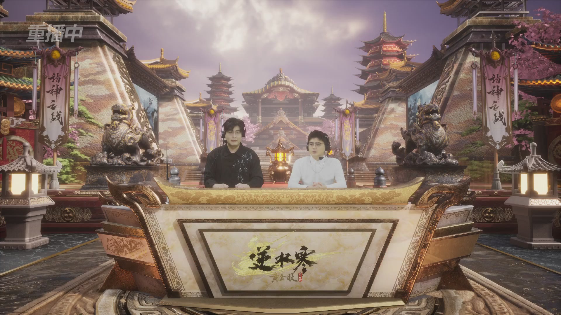 【重播】第二届黄金服诸神之战突围赛DAY1