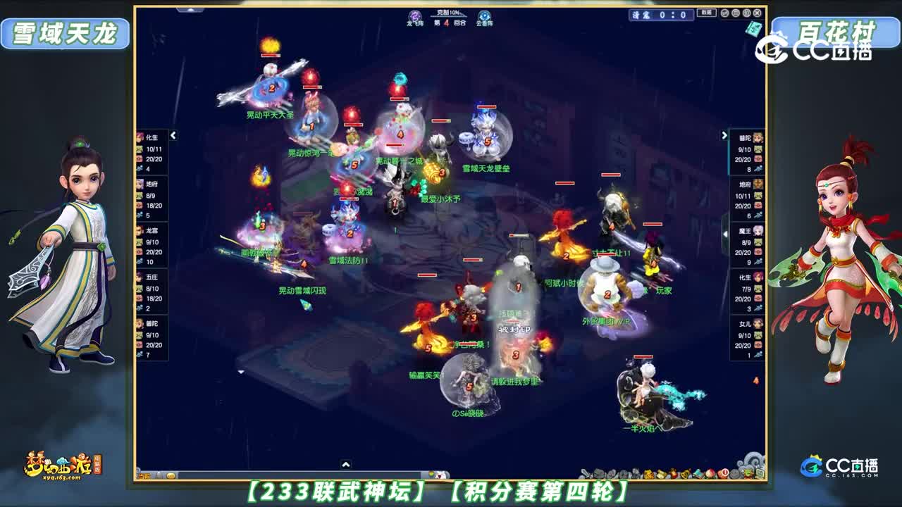 【233联武神坛】【积分赛第四轮】百花村 VS 雪域天龙【CC情报站】