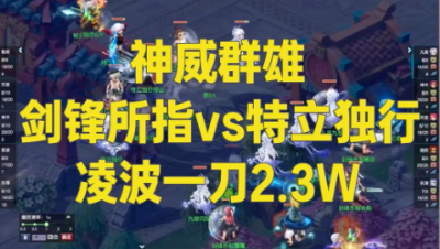 109神威群雄 - 剑锋所指vs特立独行