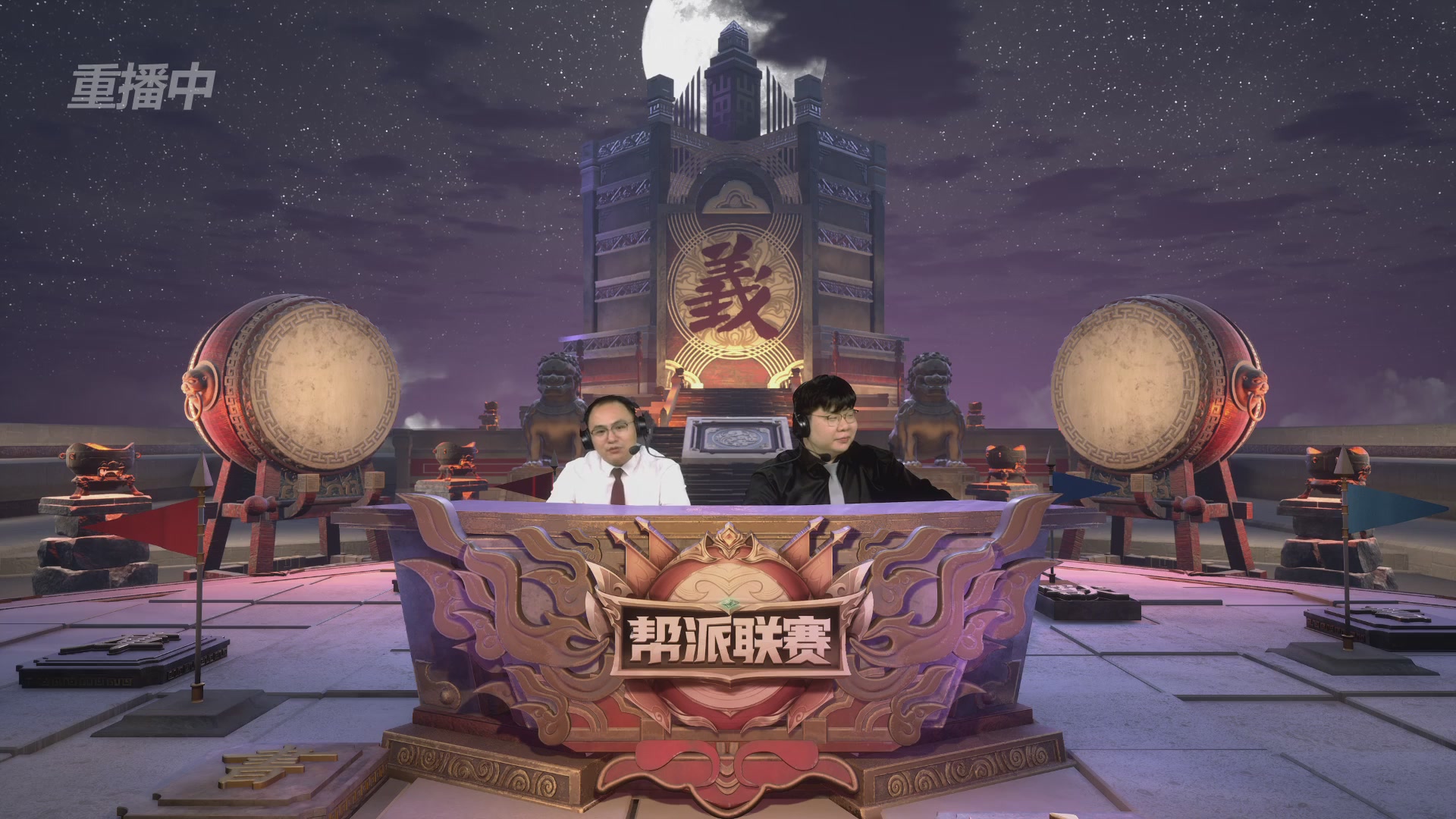 【重播】2025帮派联赛年度赛-双败淘汰赛