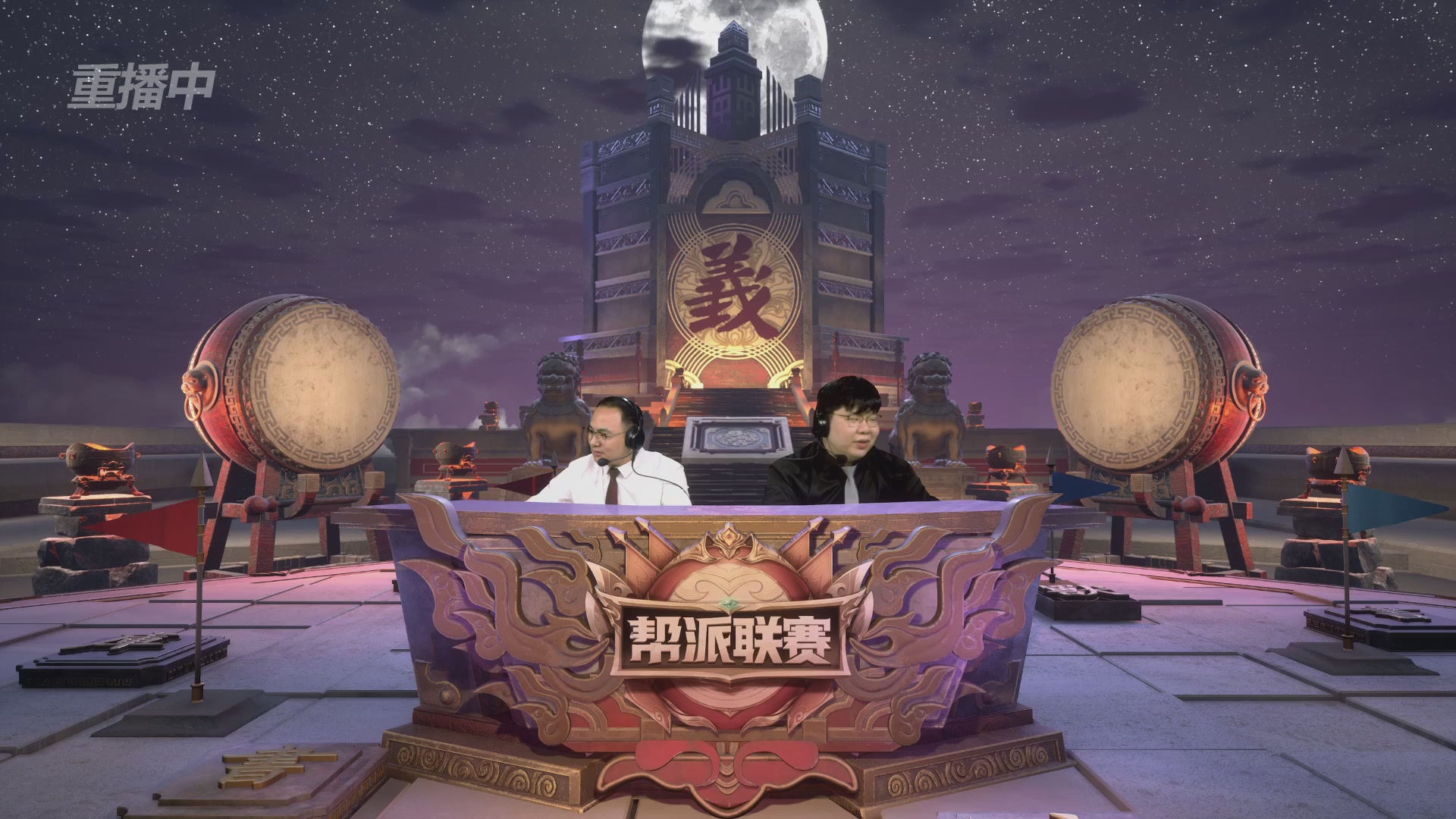 【重播】2025帮派联赛年度赛-双败淘汰赛