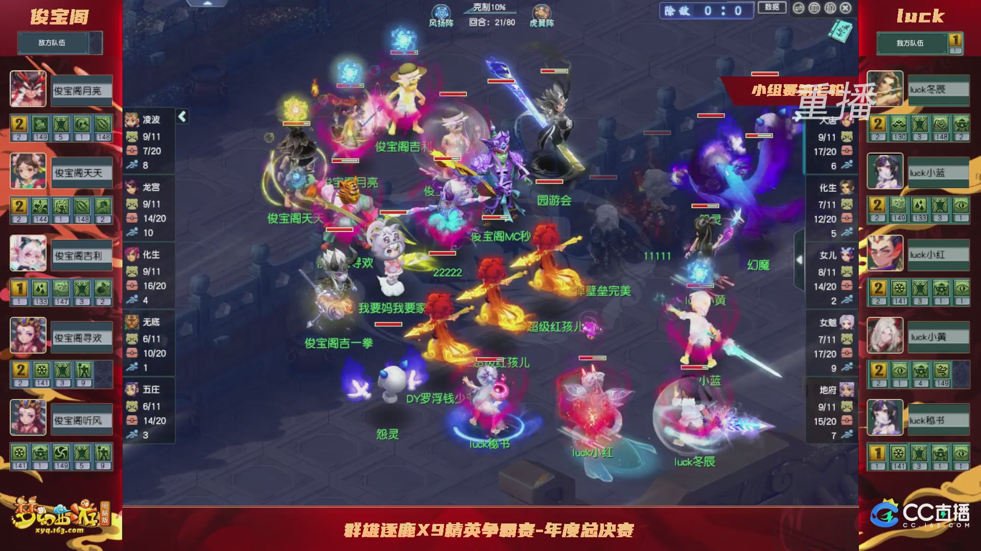 【重播】群雄逐鹿X9精英争霸赛-年度总决赛小组赛