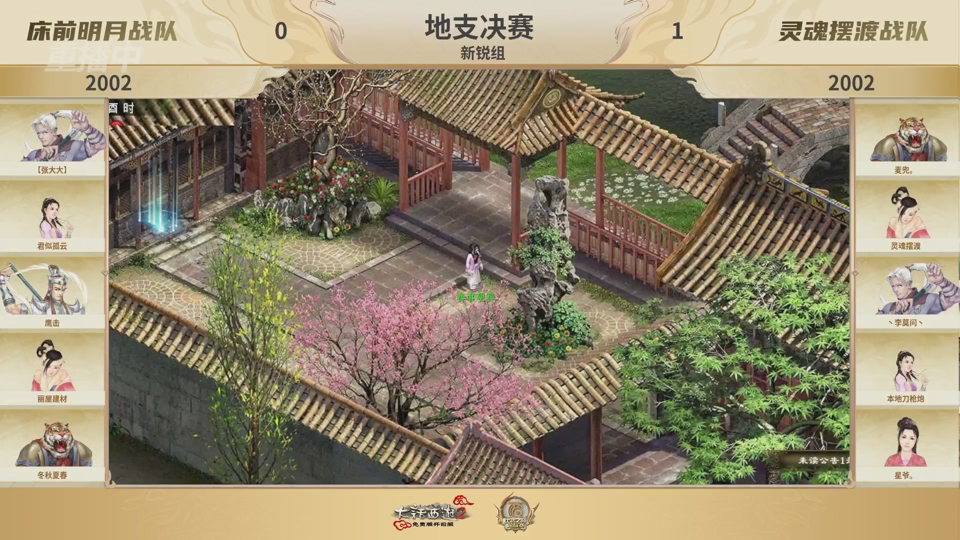 《大话西游2免费版》怀旧服 比武之巅荣耀赛-地支决赛/冠军赛