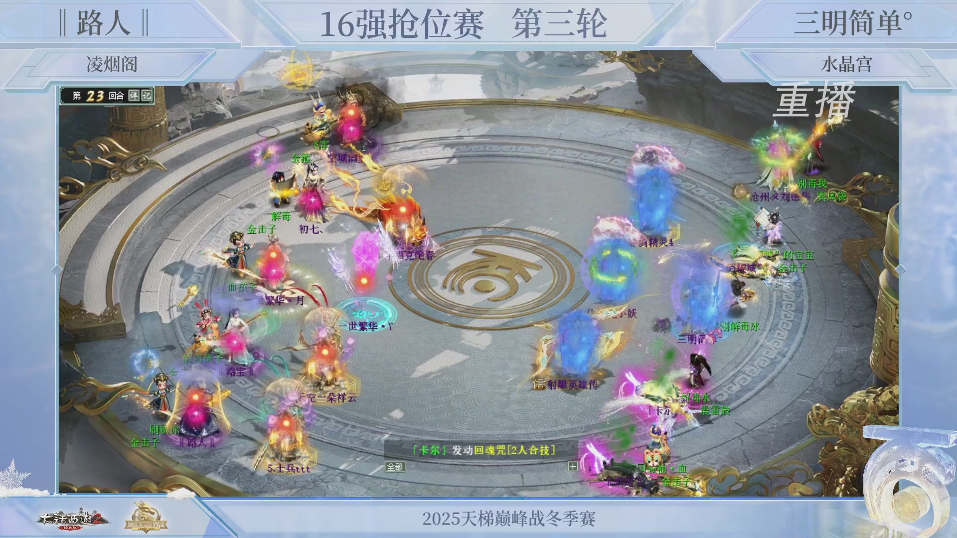 《大话西游2经典版》2025比武之巅荣耀赛线下总决赛