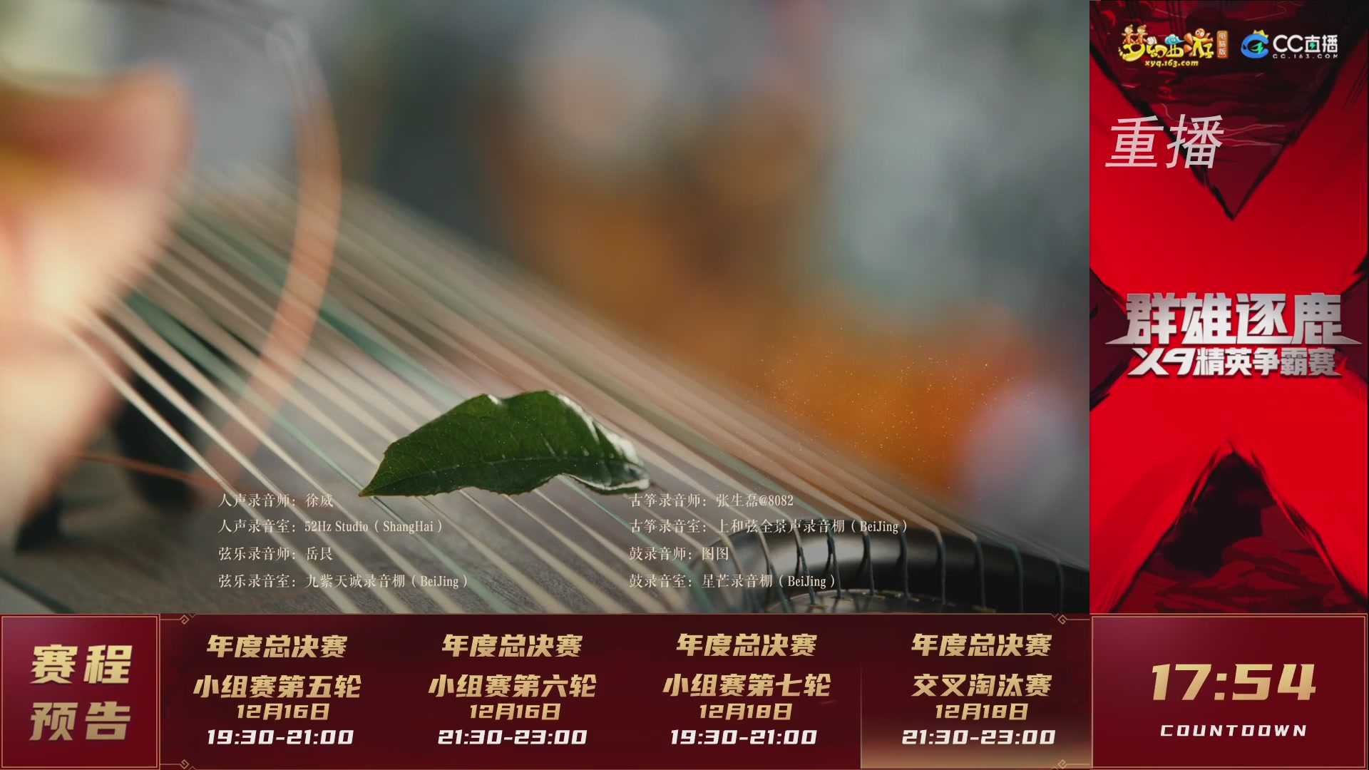 【重播】群雄逐鹿X9精英争霸赛-年度总决赛小组赛