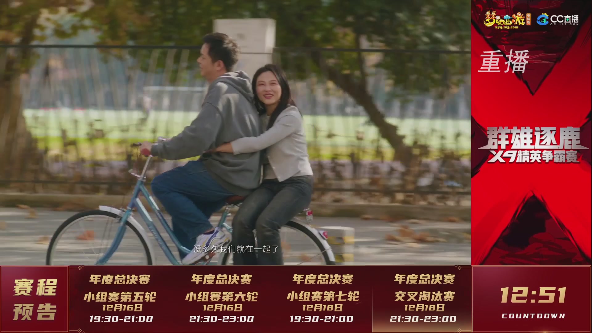 【重播】群雄逐鹿X9精英争霸赛-年度总决赛小组赛