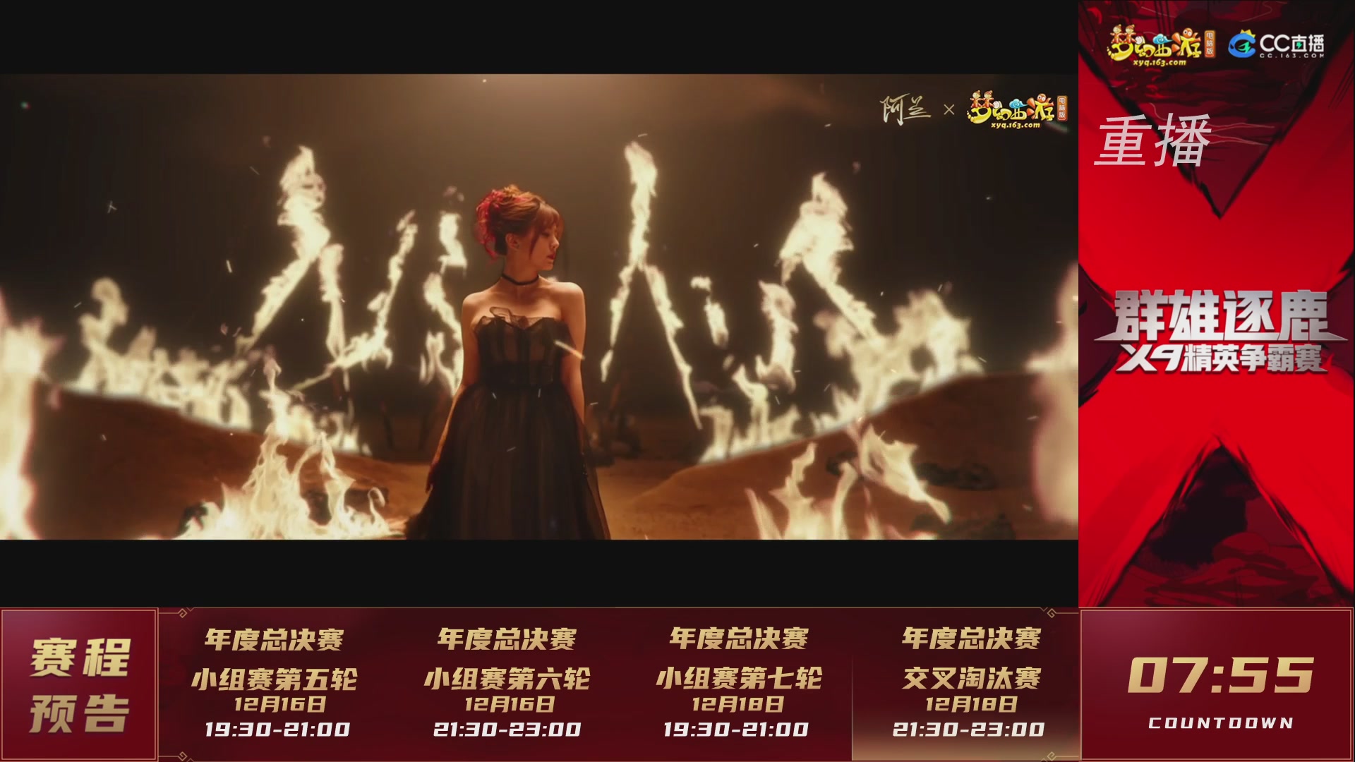 【重播】群雄逐鹿X9精英争霸赛-年度总决赛小组赛