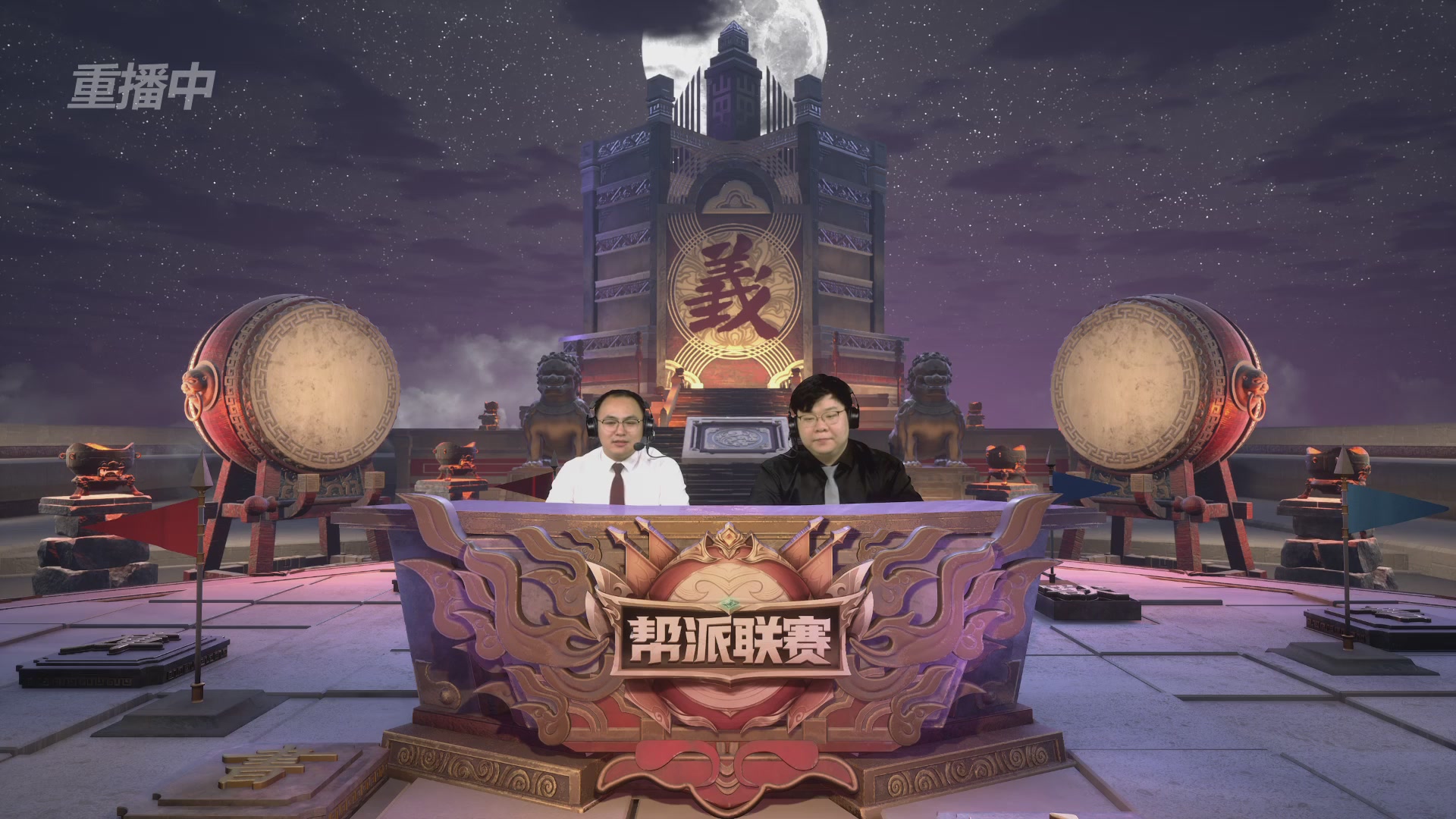 【重播】2025帮派联赛年度赛-双败淘汰赛