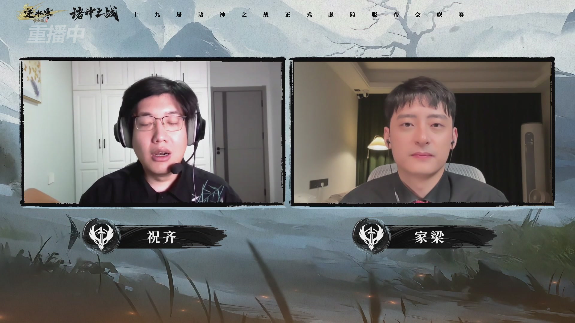 【重播】逆水寒正式服第十九届诸神之战Day3