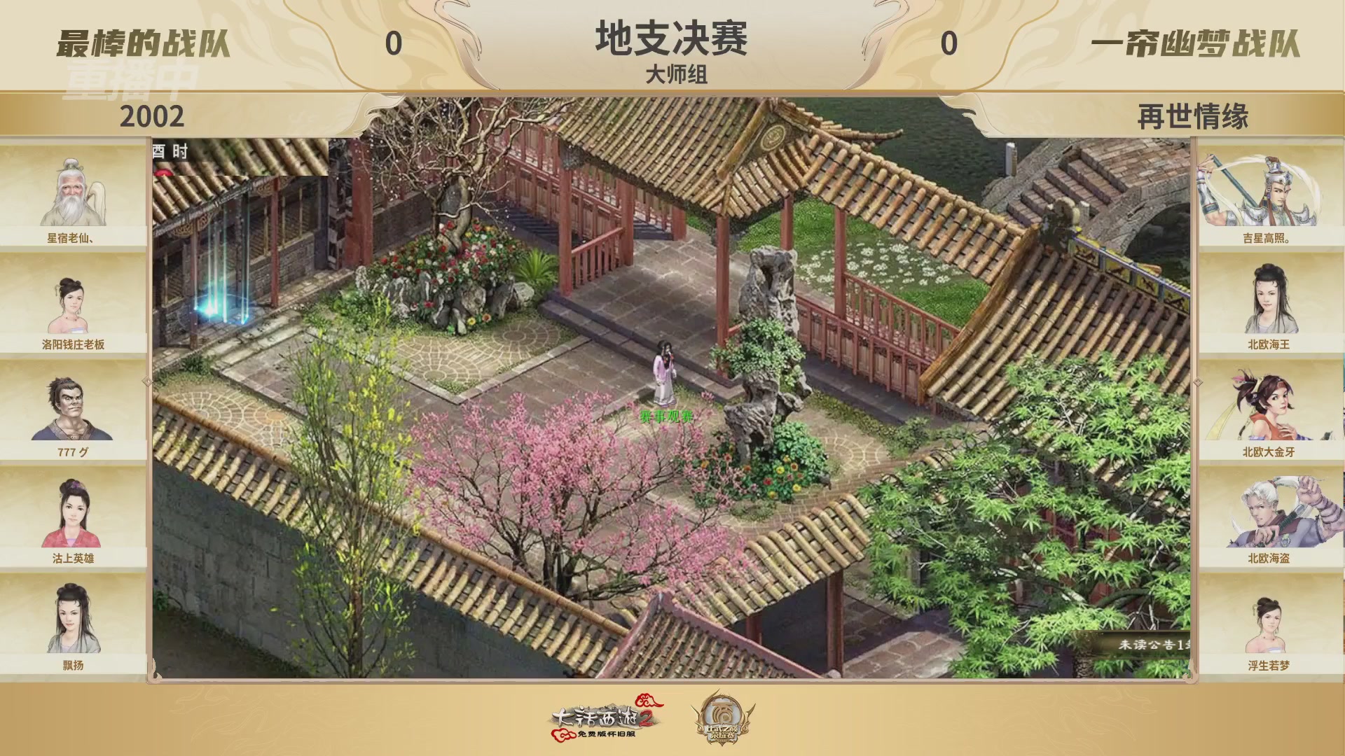 《大话西游2免费版》怀旧服 比武之巅荣耀赛-地支决赛/冠军赛