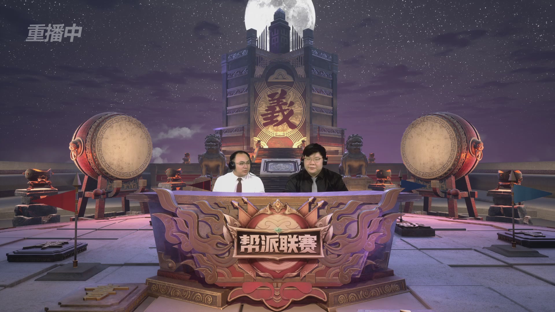 【重播】2025帮派联赛年度赛-双败淘汰赛