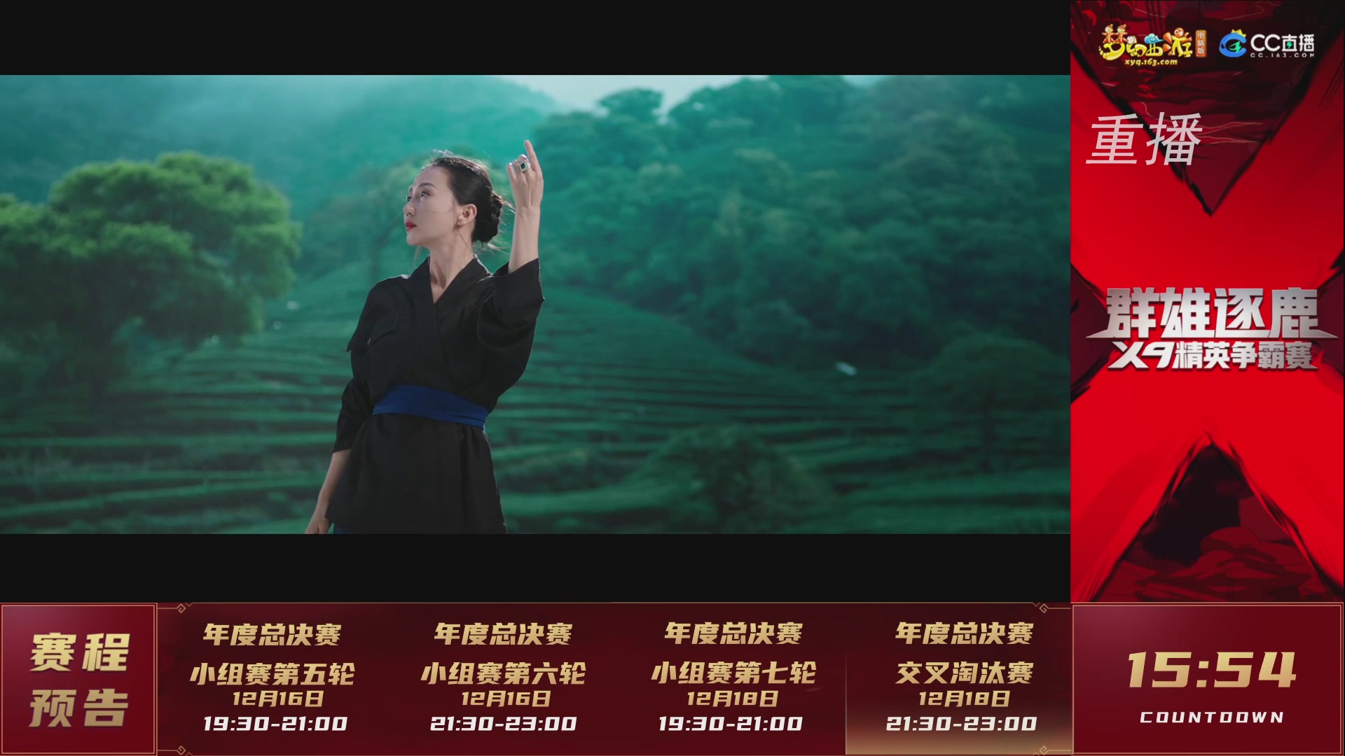 【重播】群雄逐鹿X9精英争霸赛-年度总决赛小组赛