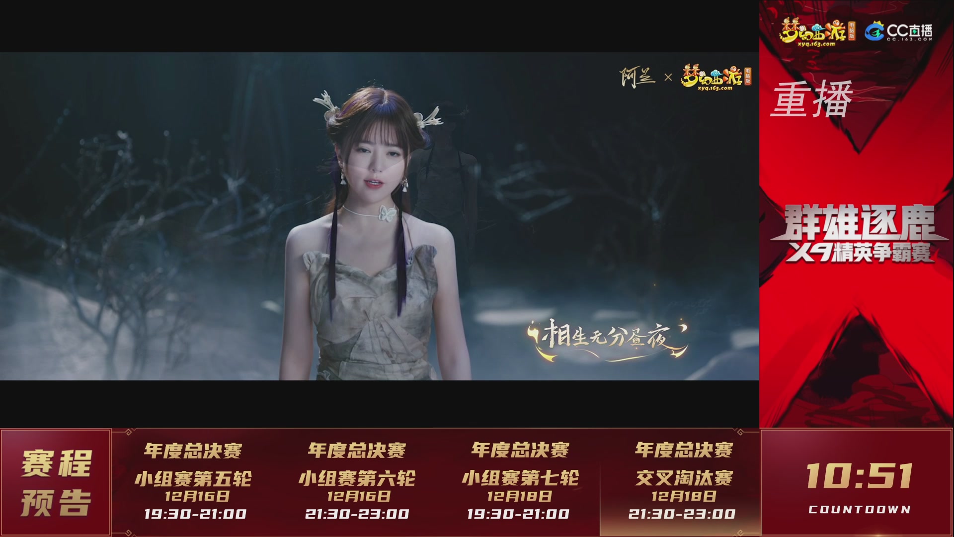 【重播】群雄逐鹿X9精英争霸赛-年度总决赛小组赛