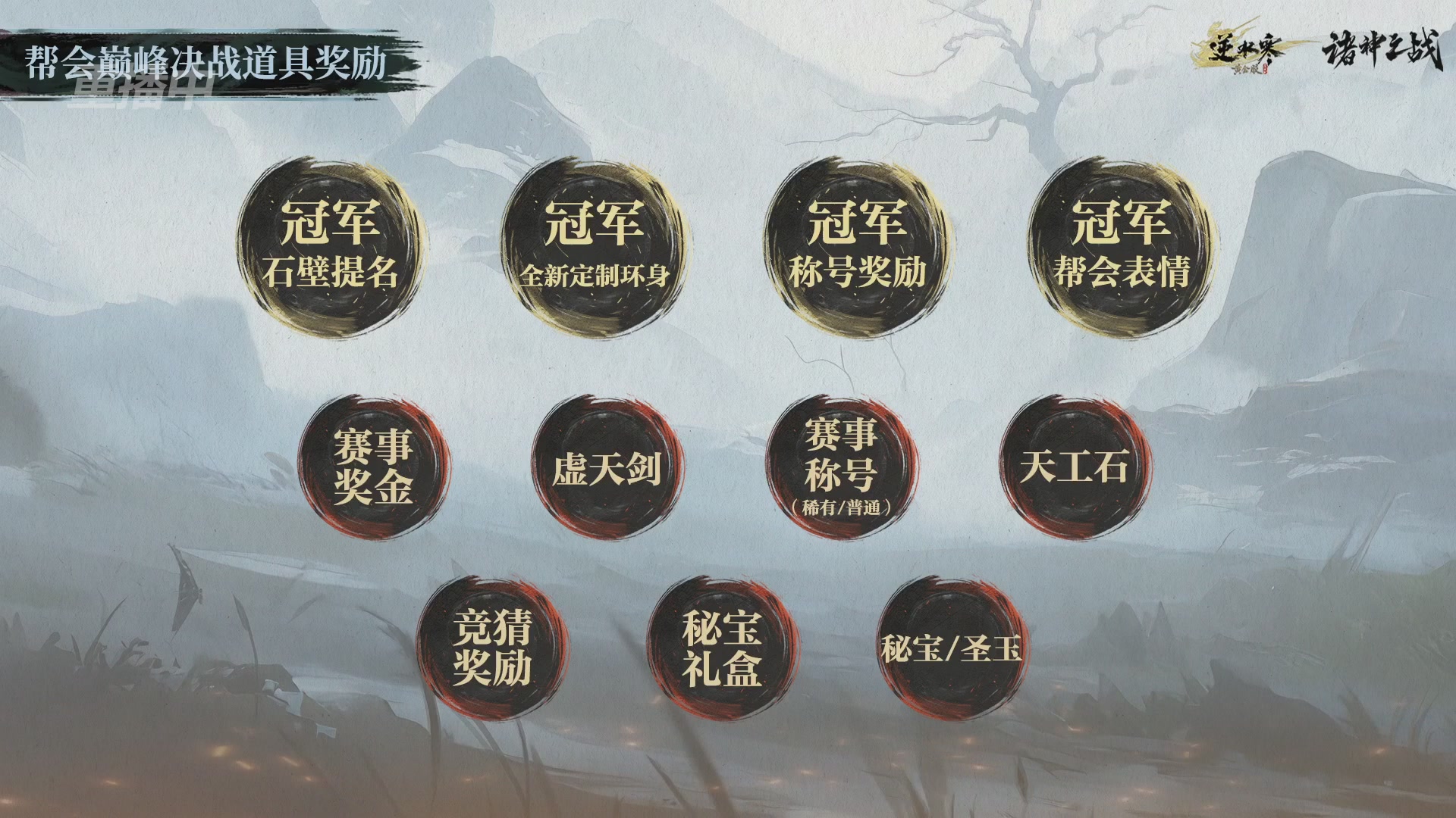 【重播】逆水寒正式服第十九届诸神之战Day3