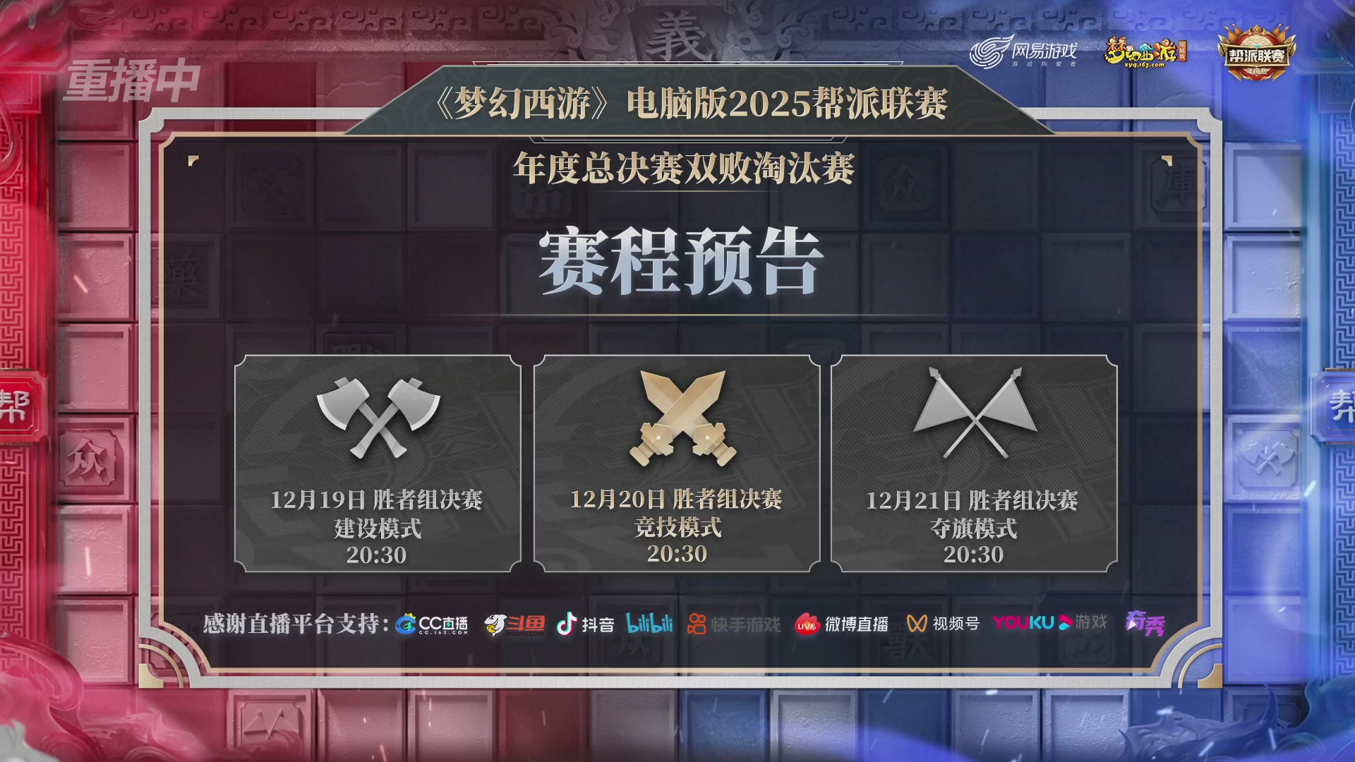 【重播】2025帮派联赛年度赛-双败淘汰赛