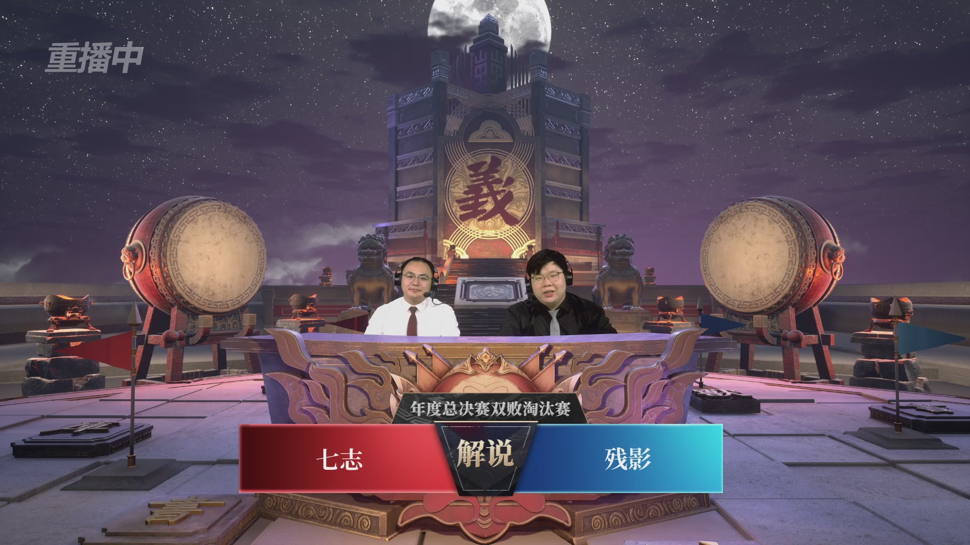 【重播】2025帮派联赛年度赛-双败淘汰赛