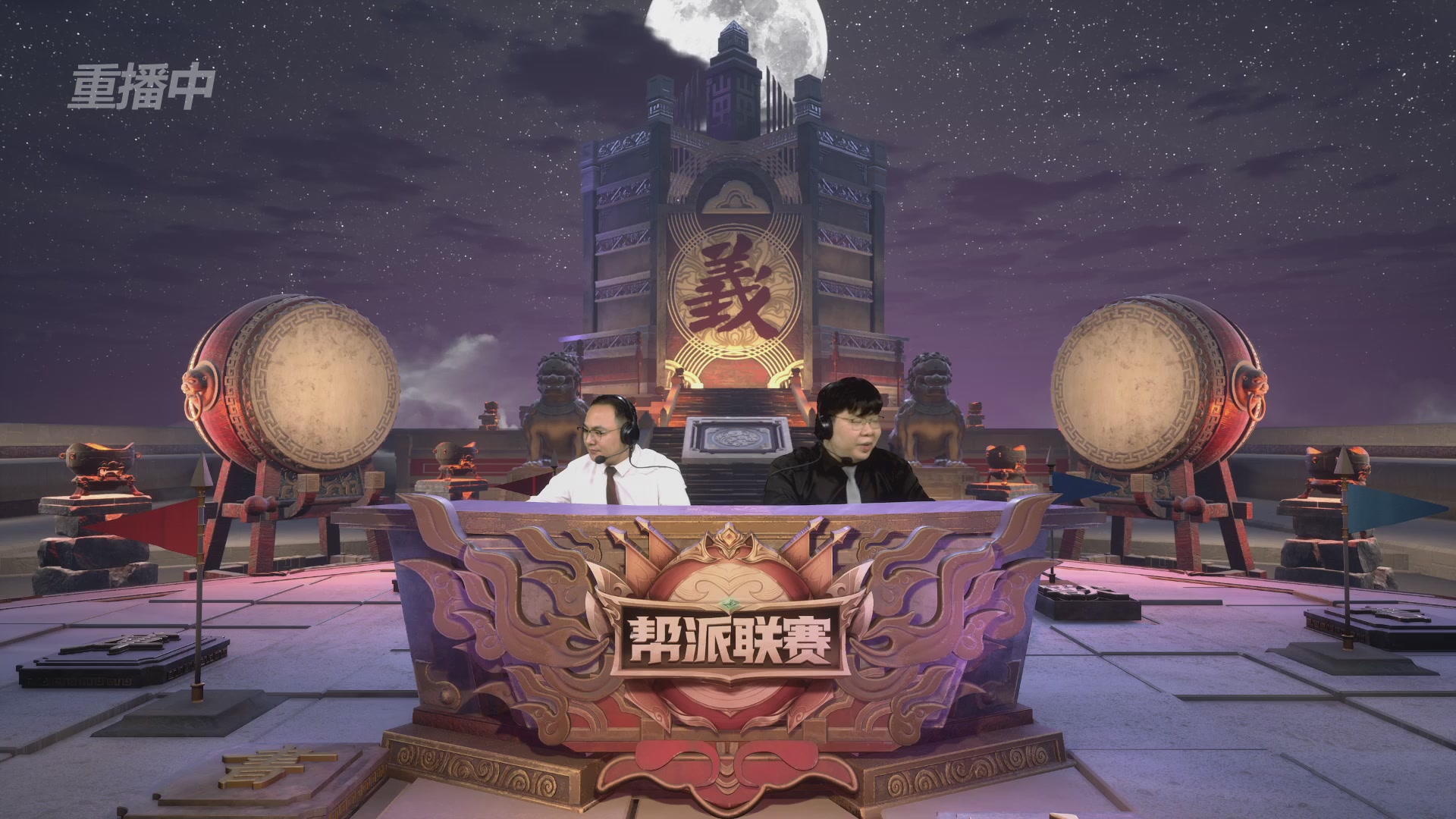 【重播】2025帮派联赛年度赛-双败淘汰赛