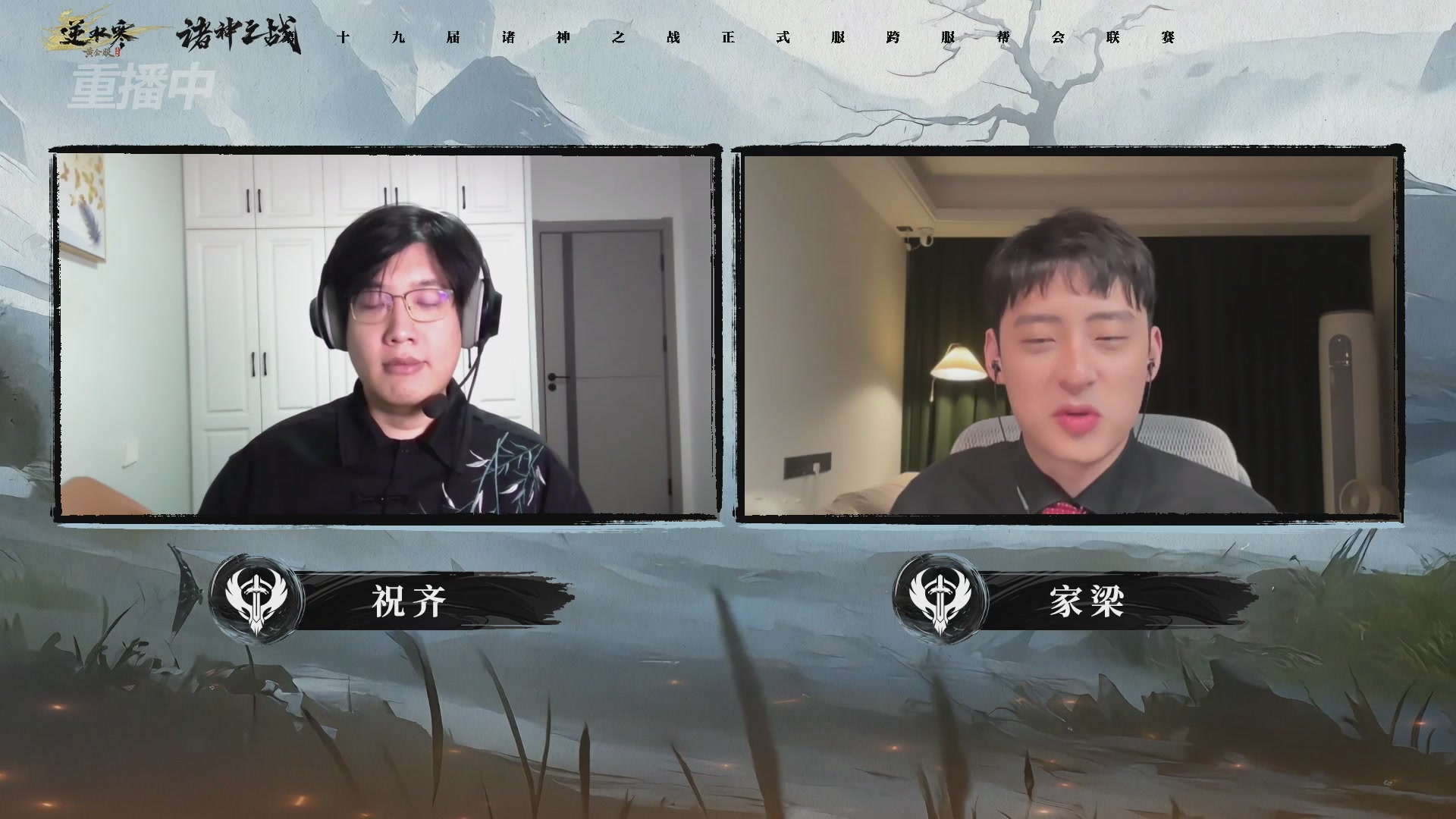 【重播】逆水寒正式服第十九届诸神之战Day3