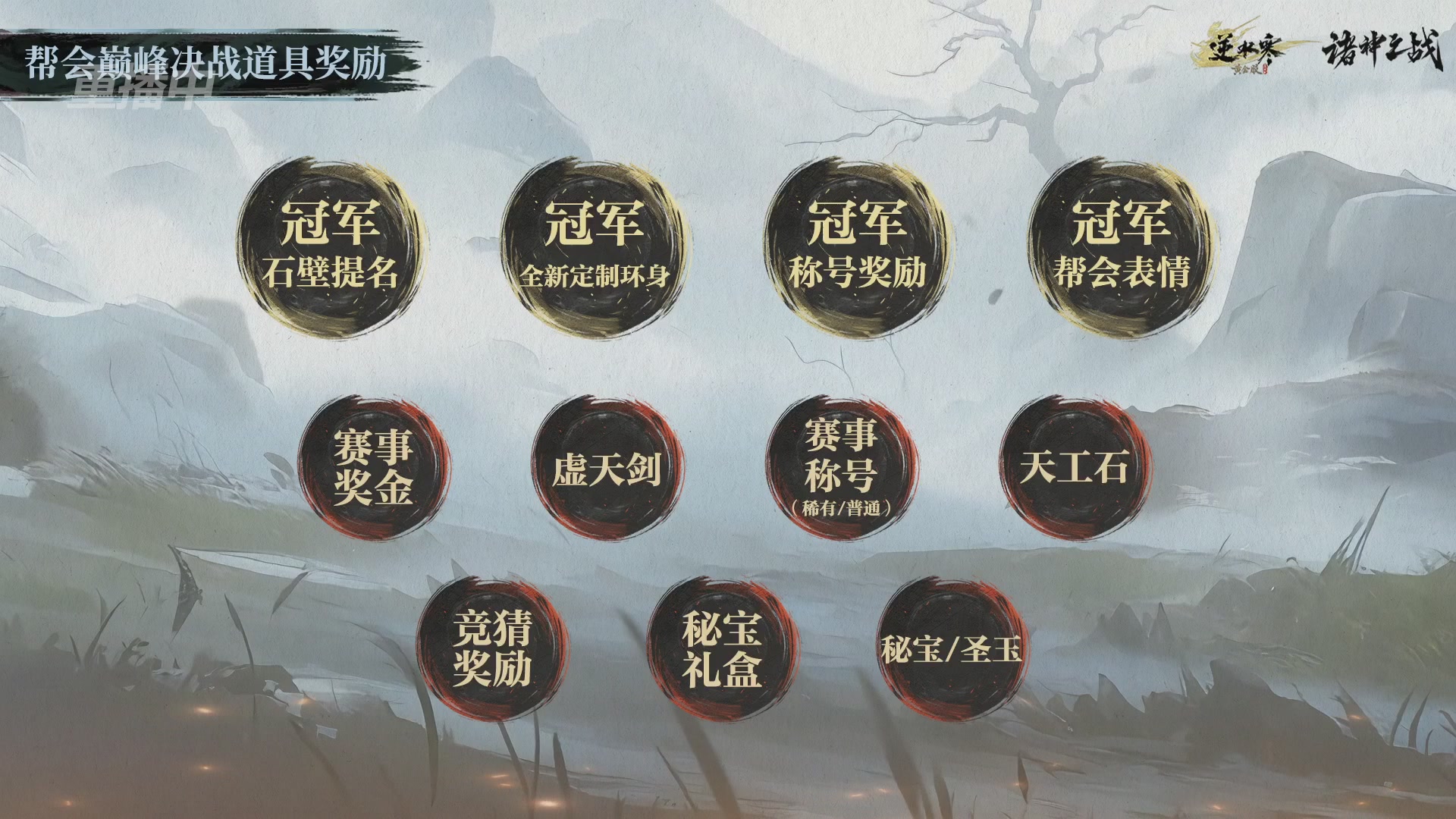 【重播】逆水寒正式服第十九届诸神之战Day3