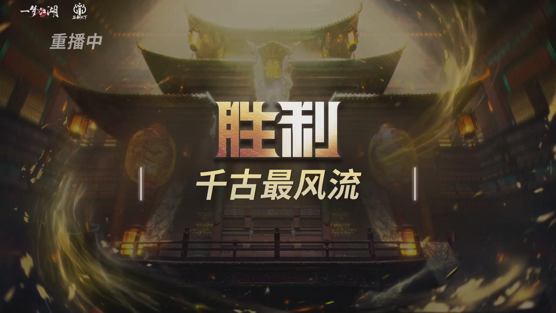 【重播】【官方】《一梦江湖》第十七届名剑天下