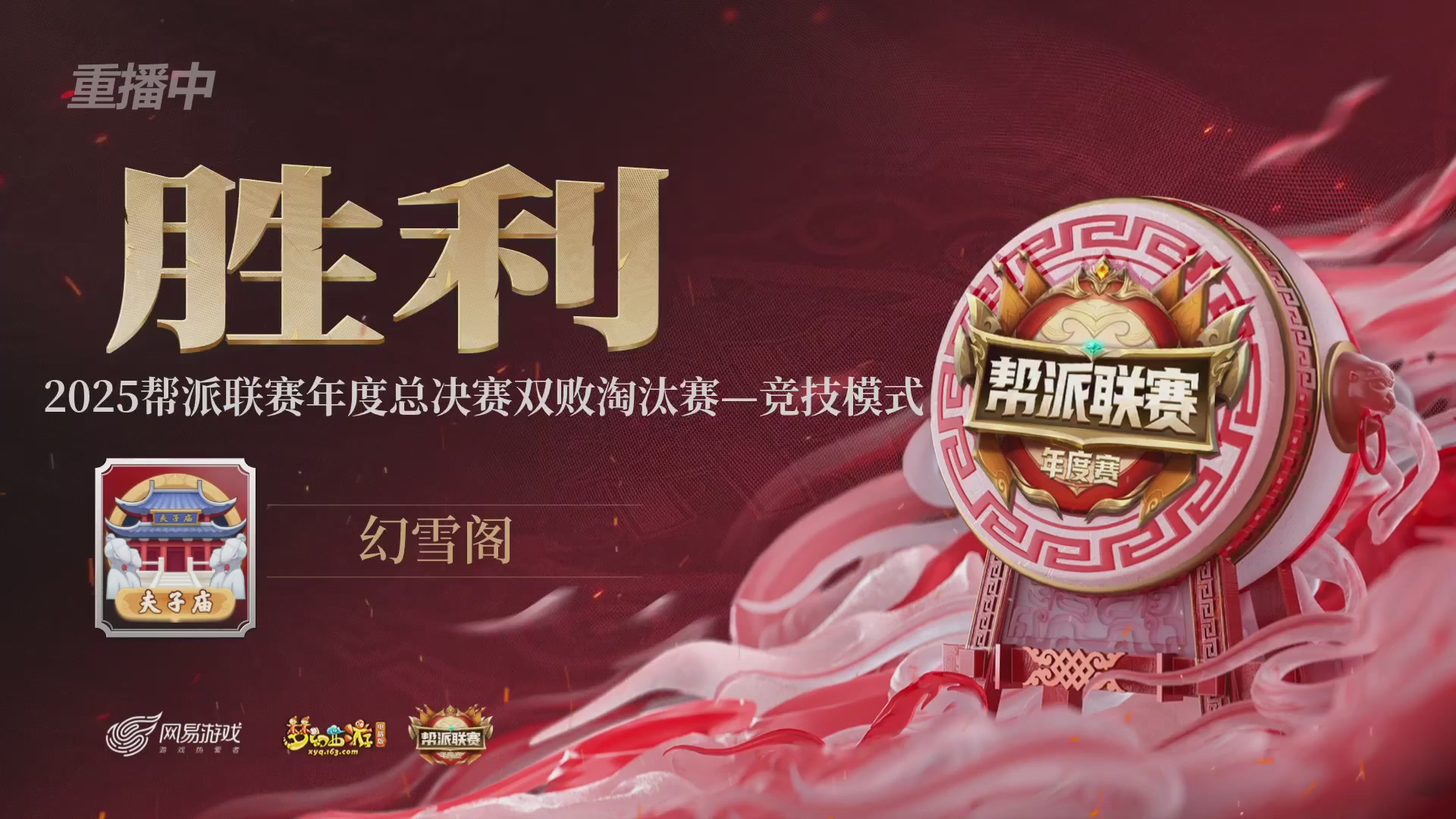 【重播】2025帮派联赛年度赛-双败淘汰赛