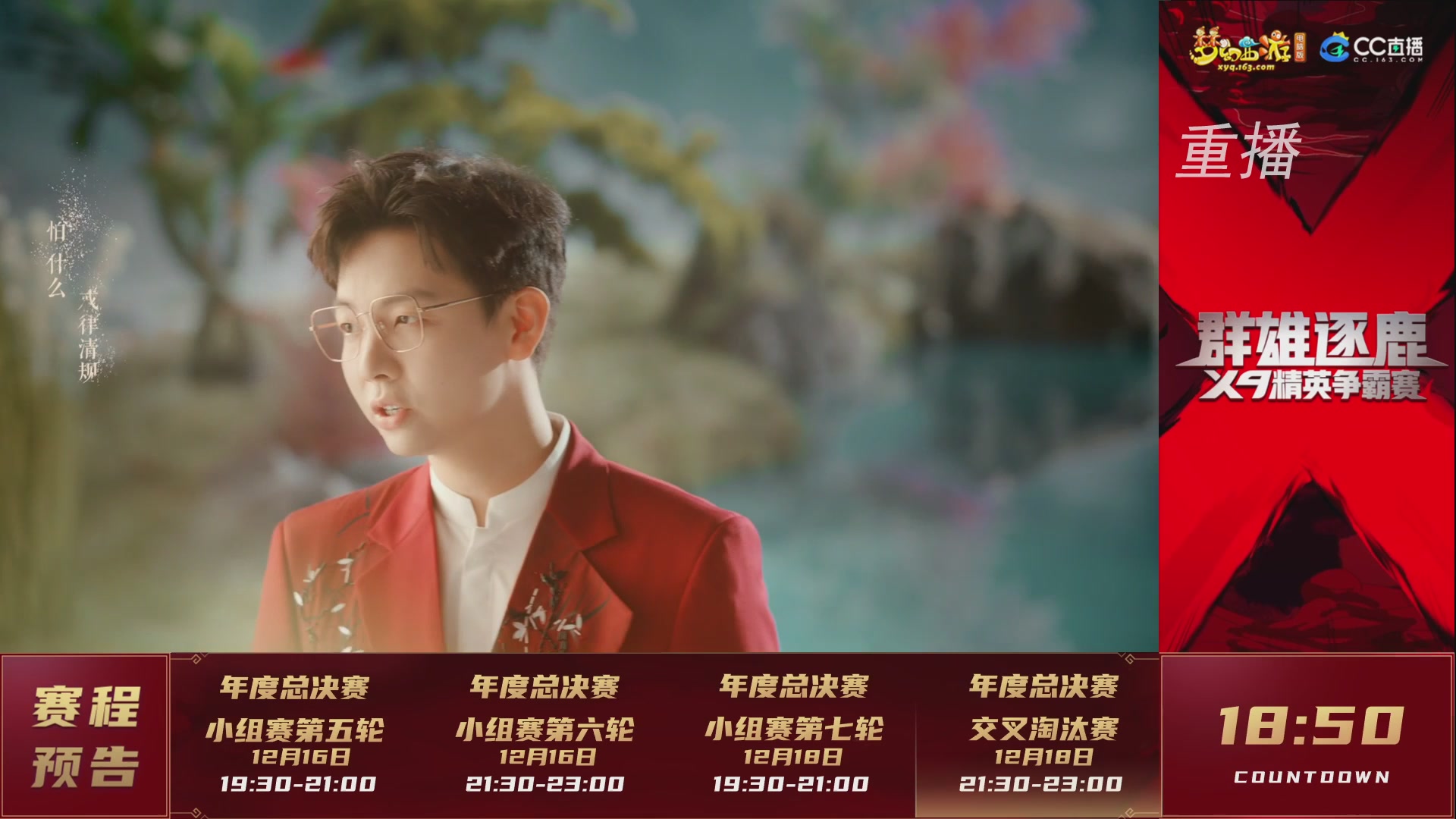 【重播】群雄逐鹿X9精英争霸赛-年度总决赛小组赛